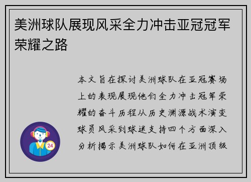 美洲球队展现风采全力冲击亚冠冠军荣耀之路