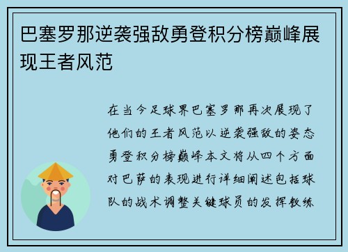 巴塞罗那逆袭强敌勇登积分榜巅峰展现王者风范