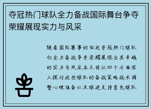 夺冠热门球队全力备战国际舞台争夺荣耀展现实力与风采