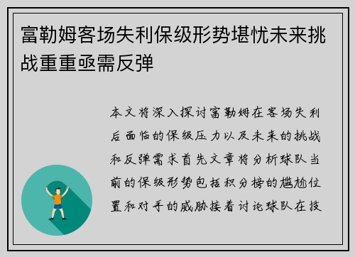 富勒姆客场失利保级形势堪忧未来挑战重重亟需反弹