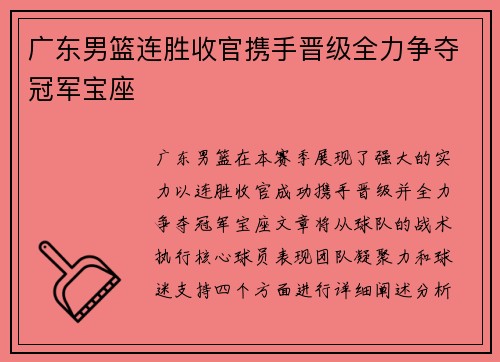 广东男篮连胜收官携手晋级全力争夺冠军宝座