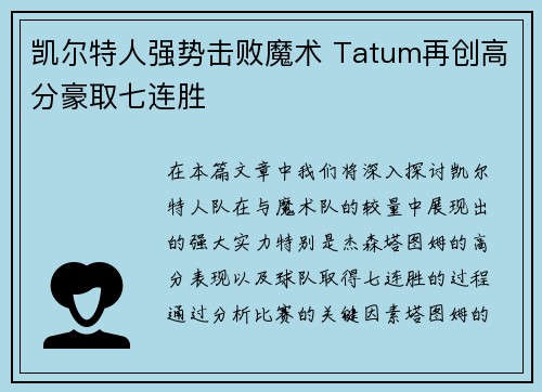 凯尔特人强势击败魔术 Tatum再创高分豪取七连胜