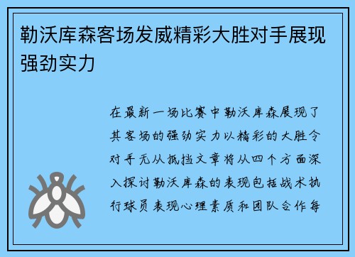 勒沃库森客场发威精彩大胜对手展现强劲实力