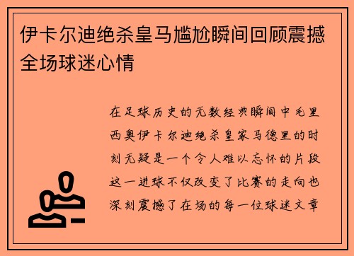 伊卡尔迪绝杀皇马尴尬瞬间回顾震撼全场球迷心情