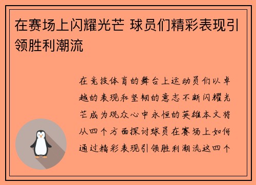在赛场上闪耀光芒 球员们精彩表现引领胜利潮流