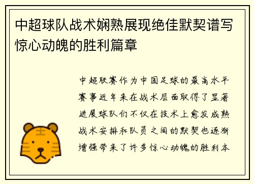 中超球队战术娴熟展现绝佳默契谱写惊心动魄的胜利篇章