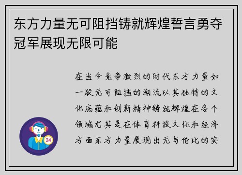 东方力量无可阻挡铸就辉煌誓言勇夺冠军展现无限可能