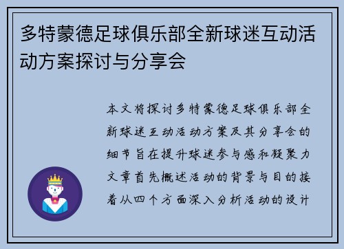 多特蒙德足球俱乐部全新球迷互动活动方案探讨与分享会
