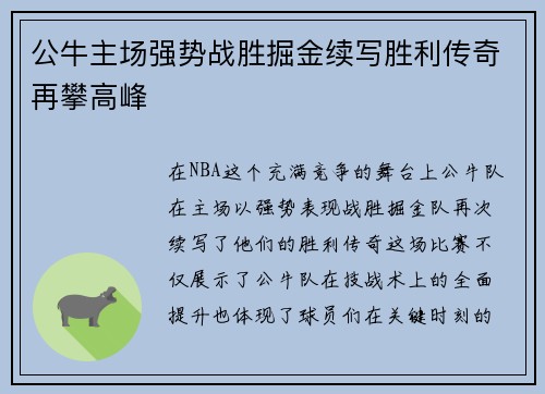 公牛主场强势战胜掘金续写胜利传奇再攀高峰