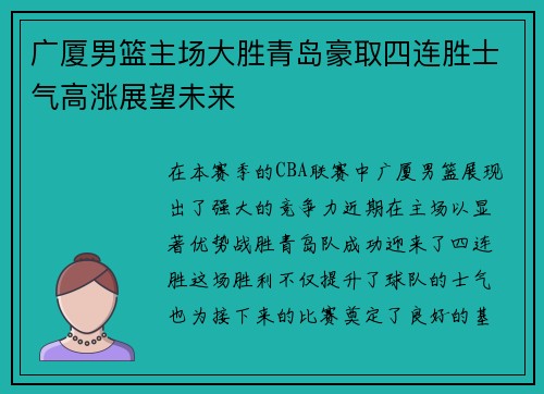 广厦男篮主场大胜青岛豪取四连胜士气高涨展望未来