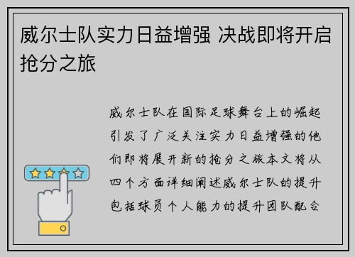 威尔士队实力日益增强 决战即将开启抢分之旅
