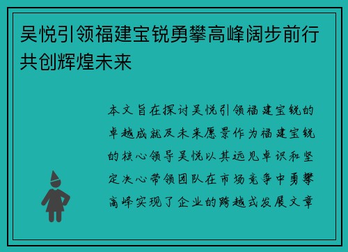 吴悦引领福建宝锐勇攀高峰阔步前行共创辉煌未来
