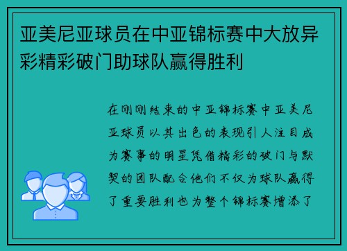 亚美尼亚球员在中亚锦标赛中大放异彩精彩破门助球队赢得胜利
