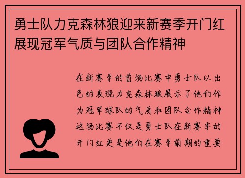 勇士队力克森林狼迎来新赛季开门红展现冠军气质与团队合作精神