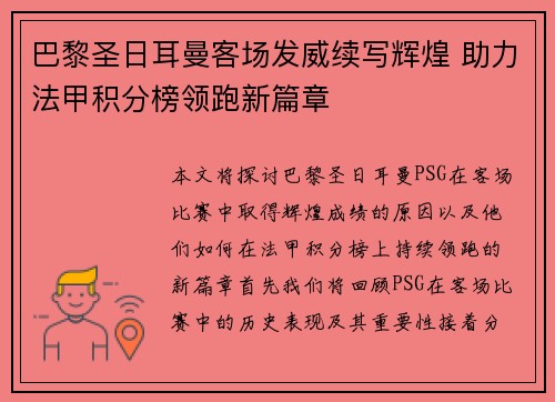 巴黎圣日耳曼客场发威续写辉煌 助力法甲积分榜领跑新篇章