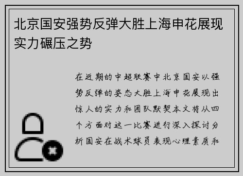 北京国安强势反弹大胜上海申花展现实力碾压之势