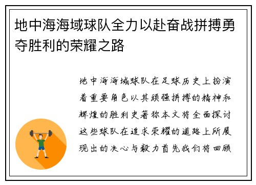 地中海海域球队全力以赴奋战拼搏勇夺胜利的荣耀之路