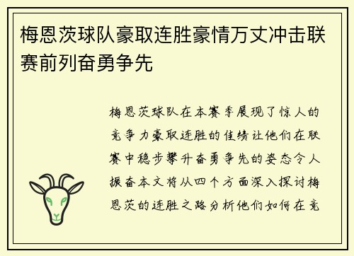 梅恩茨球队豪取连胜豪情万丈冲击联赛前列奋勇争先