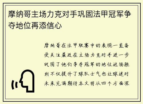摩纳哥主场力克对手巩固法甲冠军争夺地位再添信心