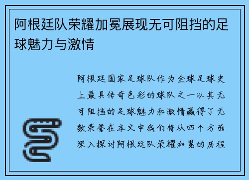 阿根廷队荣耀加冕展现无可阻挡的足球魅力与激情