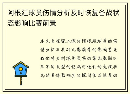 阿根廷球员伤情分析及时恢复备战状态影响比赛前景