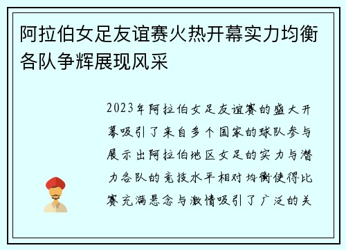 阿拉伯女足友谊赛火热开幕实力均衡各队争辉展现风采