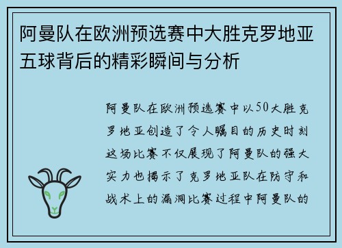 阿曼队在欧洲预选赛中大胜克罗地亚五球背后的精彩瞬间与分析