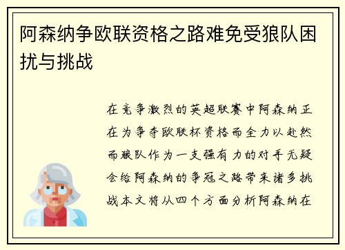 阿森纳争欧联资格之路难免受狼队困扰与挑战