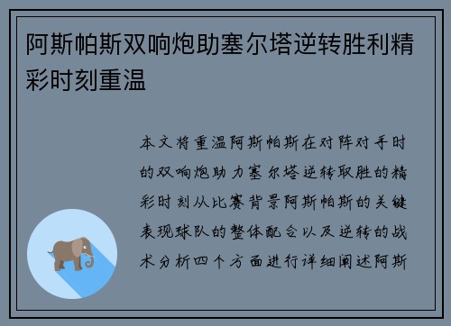 阿斯帕斯双响炮助塞尔塔逆转胜利精彩时刻重温
