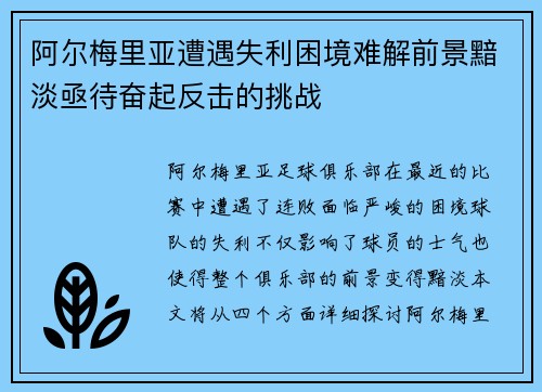 阿尔梅里亚遭遇失利困境难解前景黯淡亟待奋起反击的挑战