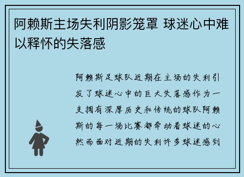 阿赖斯主场失利阴影笼罩 球迷心中难以释怀的失落感