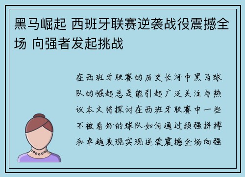 黑马崛起 西班牙联赛逆袭战役震撼全场 向强者发起挑战