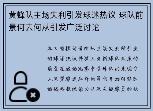 黄蜂队主场失利引发球迷热议 球队前景何去何从引发广泛讨论