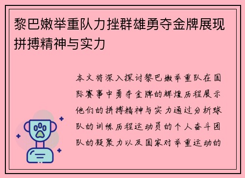 黎巴嫩举重队力挫群雄勇夺金牌展现拼搏精神与实力