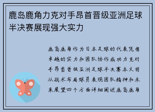鹿岛鹿角力克对手昂首晋级亚洲足球半决赛展现强大实力