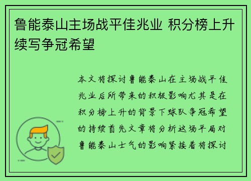 鲁能泰山主场战平佳兆业 积分榜上升续写争冠希望