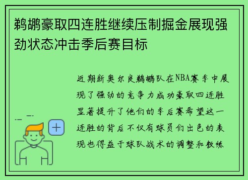 鹈鹕豪取四连胜继续压制掘金展现强劲状态冲击季后赛目标