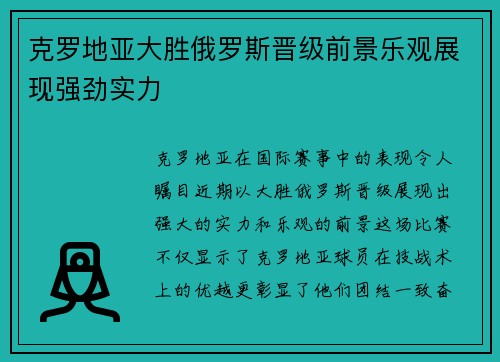 克罗地亚大胜俄罗斯晋级前景乐观展现强劲实力