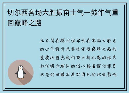 切尔西客场大胜振奋士气一鼓作气重回巅峰之路