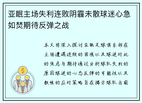 亚眠主场失利连败阴霾未散球迷心急如焚期待反弹之战