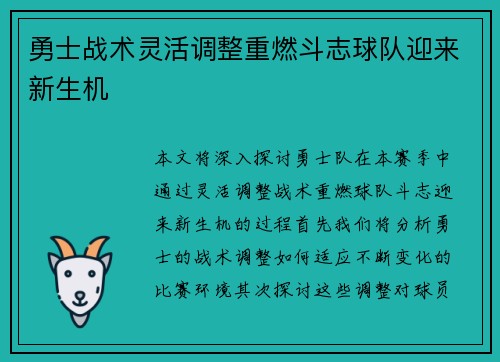勇士战术灵活调整重燃斗志球队迎来新生机