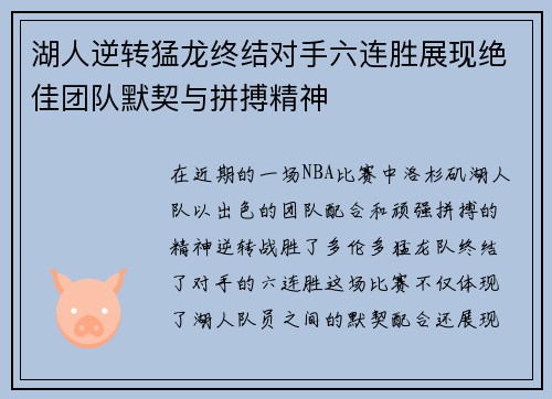 湖人逆转猛龙终结对手六连胜展现绝佳团队默契与拼搏精神
