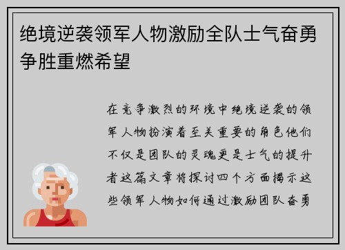 绝境逆袭领军人物激励全队士气奋勇争胜重燃希望