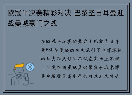 欧冠半决赛精彩对决 巴黎圣日耳曼迎战曼城豪门之战