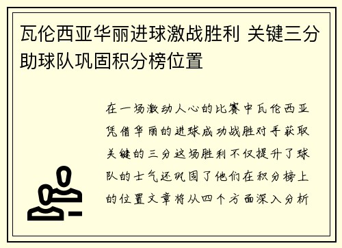 瓦伦西亚华丽进球激战胜利 关键三分助球队巩固积分榜位置