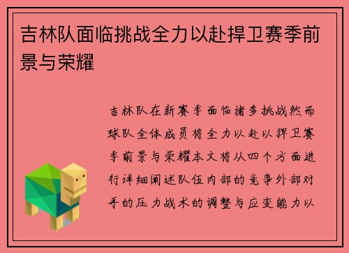 吉林队面临挑战全力以赴捍卫赛季前景与荣耀