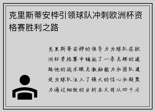 克里斯蒂安桦引领球队冲刺欧洲杯资格赛胜利之路