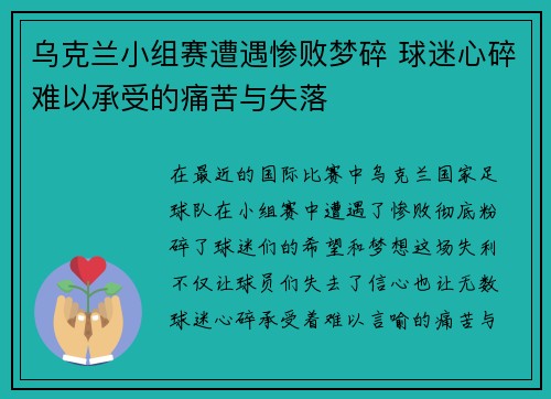 乌克兰小组赛遭遇惨败梦碎 球迷心碎难以承受的痛苦与失落