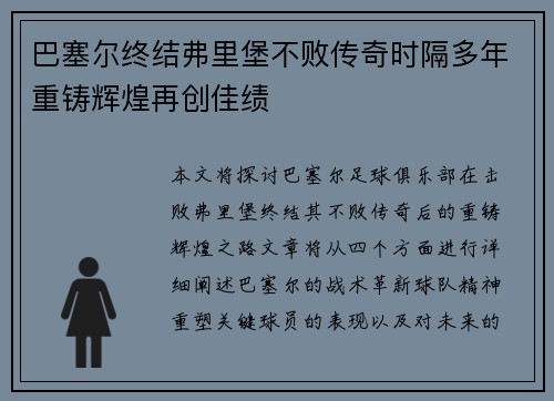 巴塞尔终结弗里堡不败传奇时隔多年重铸辉煌再创佳绩