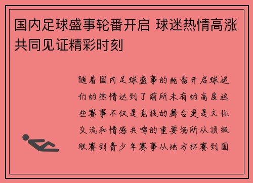 国内足球盛事轮番开启 球迷热情高涨共同见证精彩时刻